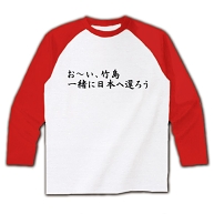 お～い竹島、一緒に日本へ還ろうラグラン長袖Tシャツ(ホワイト×レッド)