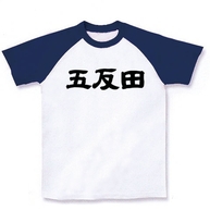 五反田ラグランTシャツ(ホワイト×ネイビー)