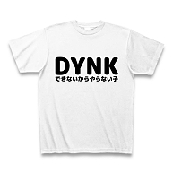 DYNK（できないからやらない子）
