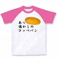 あゝ懐かしのコッペパン ラグランTシャツ(ホワイト×ピンク)