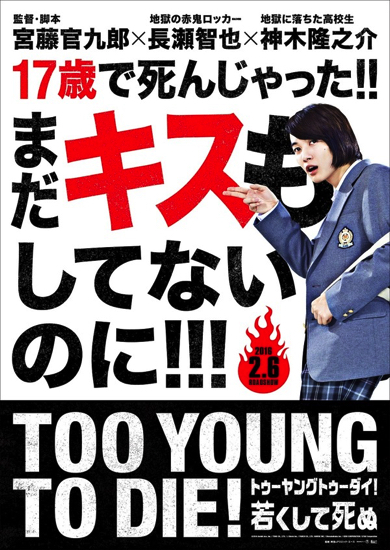 TOO YOUNG TOO DIE！