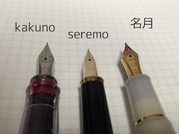 文具] 安価な14金万年筆「セレモ」を買って正解でした - 筆記具