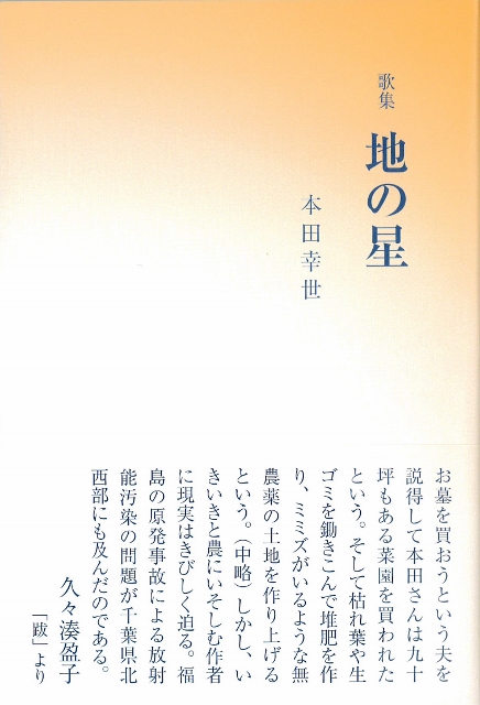 本田幸世歌集『地の星』 (436x640)