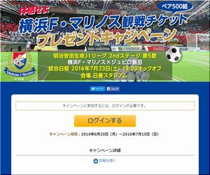 16 07 10〆 横浜f マリノス観戦チケットプレゼント 観戦招待 観戦チケット