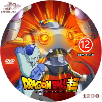 ドラゴンボール超　VOL.12　DVDラベル