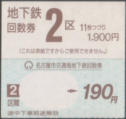 乗車券ノート 【名古屋市交通局】地下鉄 金額式 回数券(紙券)