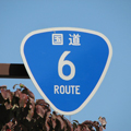 国道6号の標識