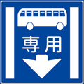 バス専用の標識