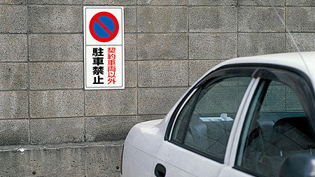 駐車禁止の看板と車